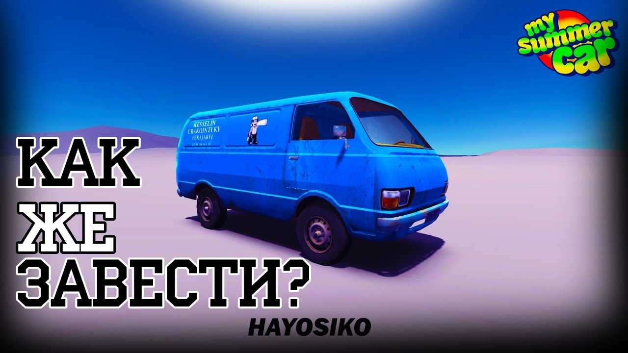 Как починить фургон в my summer car