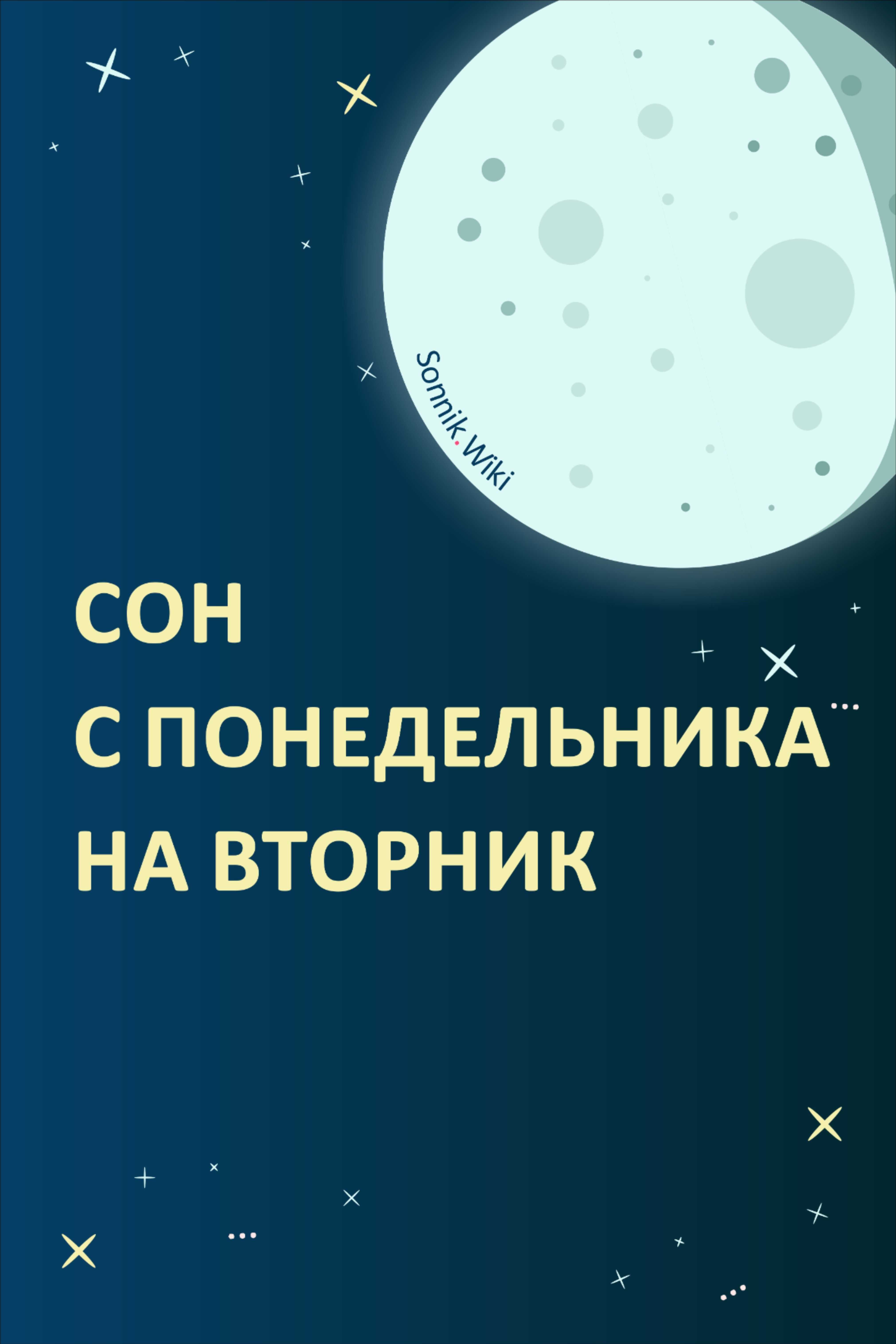 Значимы ли сны со вторника на среду?