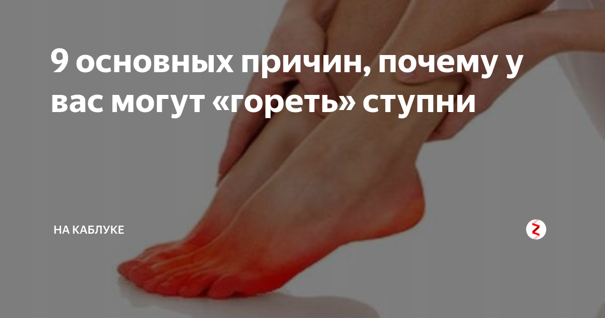 Лечение “горящих” ног без операции – диагностика, первая помощь, методы лечения, когда горит нога