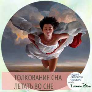 Летать во сне: популярные толкования сновидения с полётом