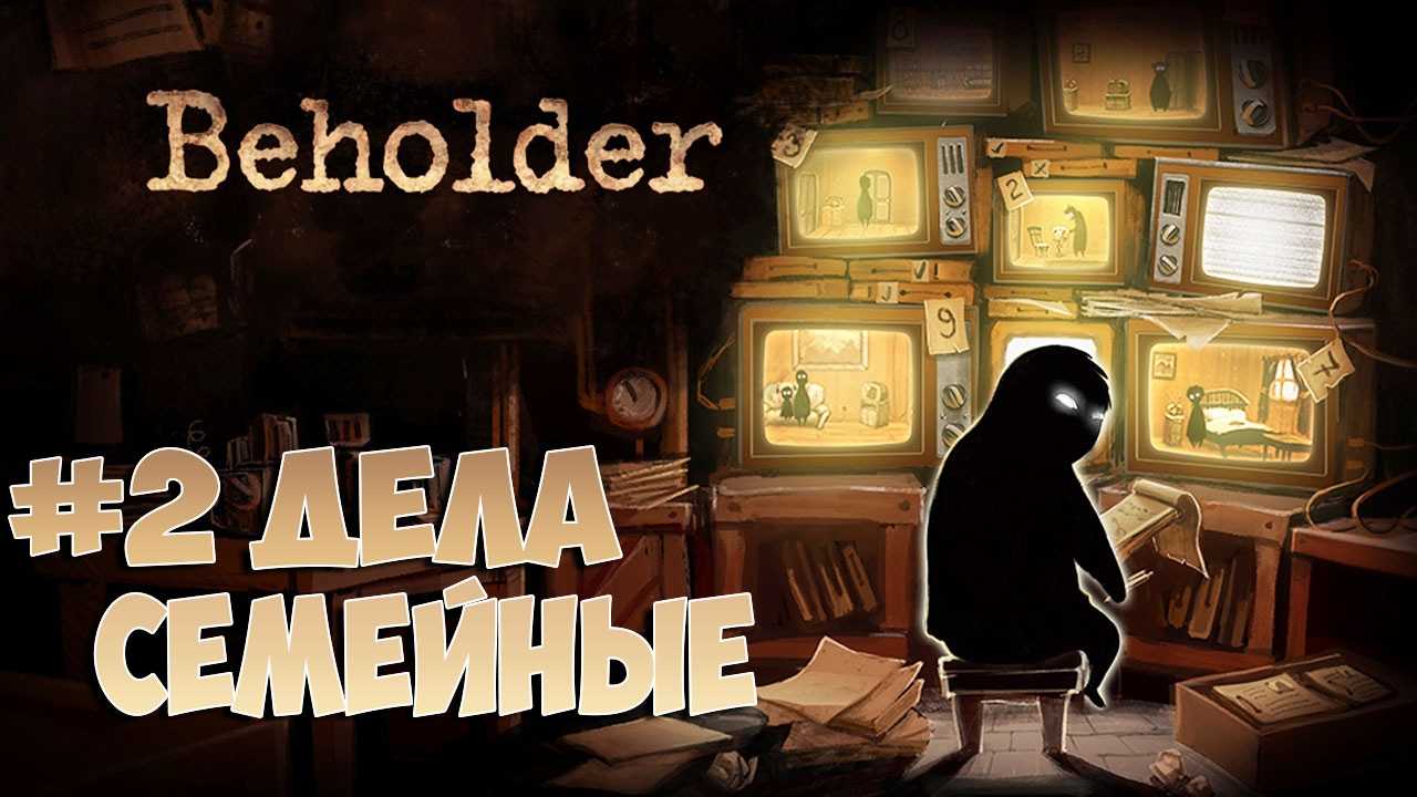 ᐈ beholder дополнение - блаженный сон прохождение на русском • бесплатные онлайн игры