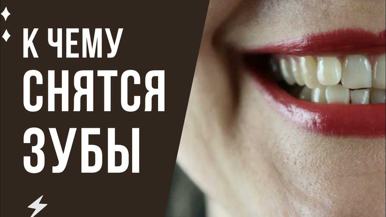 Зубные протезы 😫💤 снится.ру | самый полный сонник