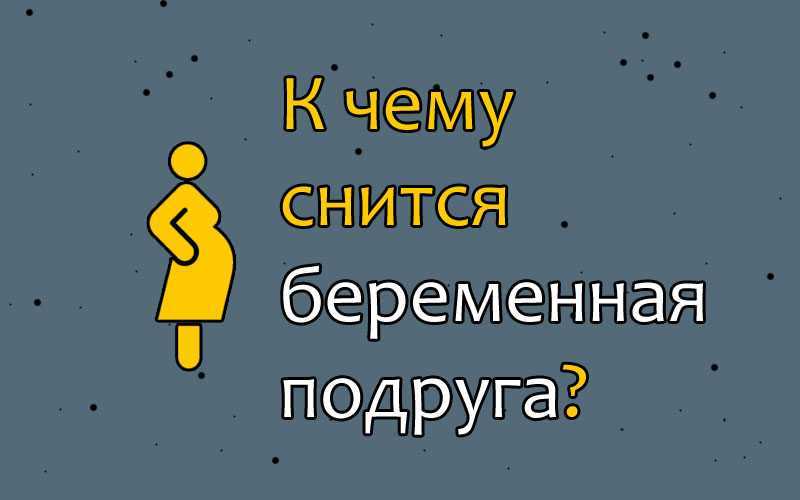 Что значит видеть во сне беременную женщину