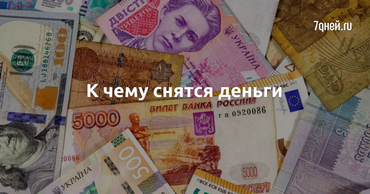 Приснились деньги бумажные крупные купюры.💰 сонник - к чему снится много денег? найти, потерять, выиграть, держать в руках, занимать деньги во сне и много других толкований.