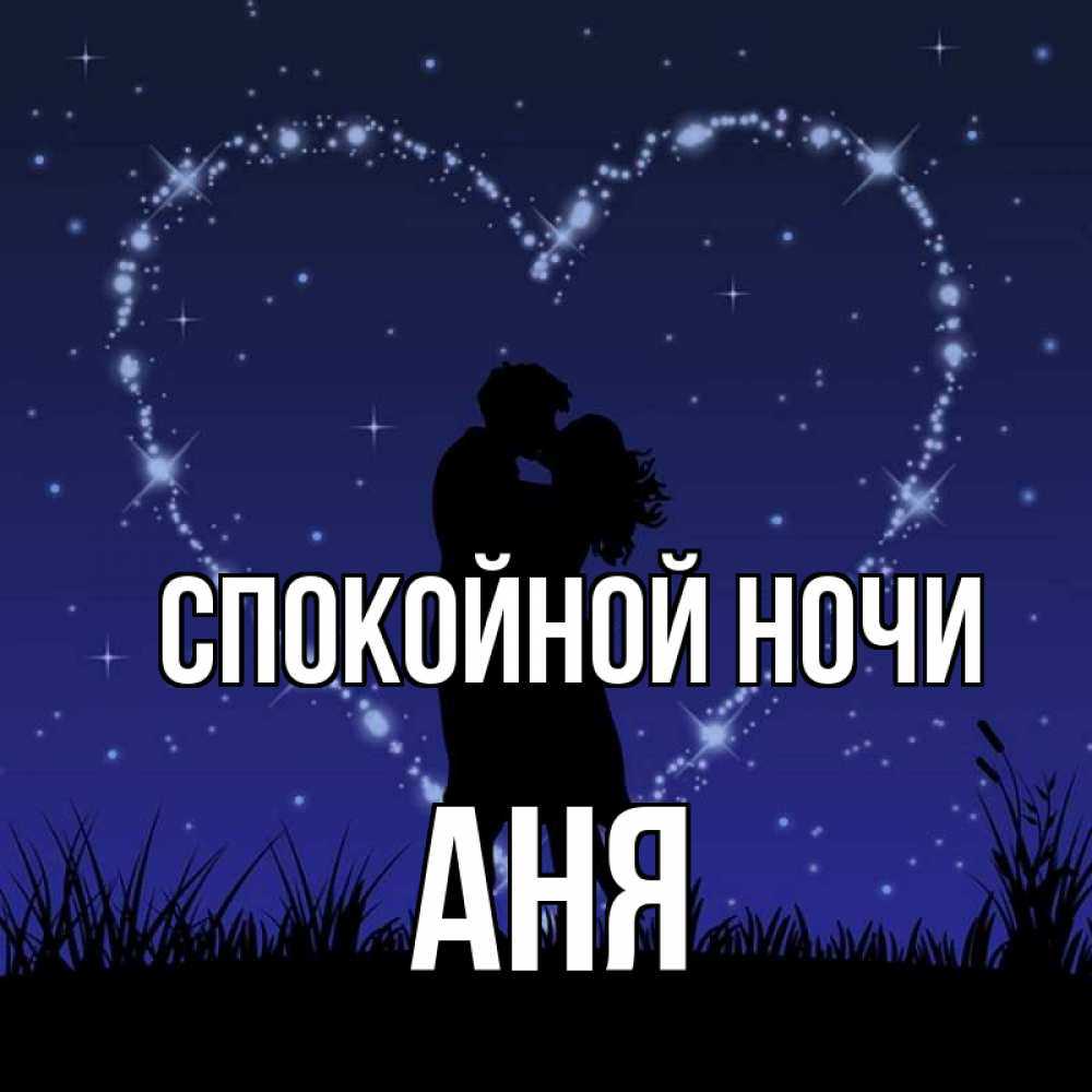 Короткие пожелания спокойной ночи любимой девушке в стихах