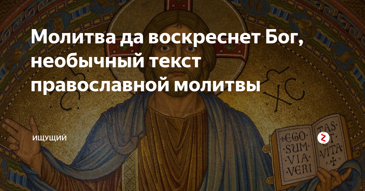 Да воскреснет бог: молитва честному кресту на русском языке, читать текст с ударениями, толкование, от чего помогает и в каких случаях произносятся эти слова