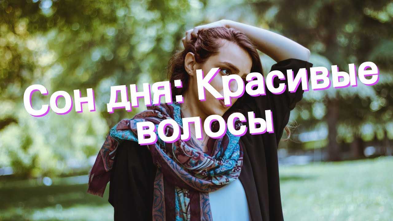 Приснились длинные волосы
