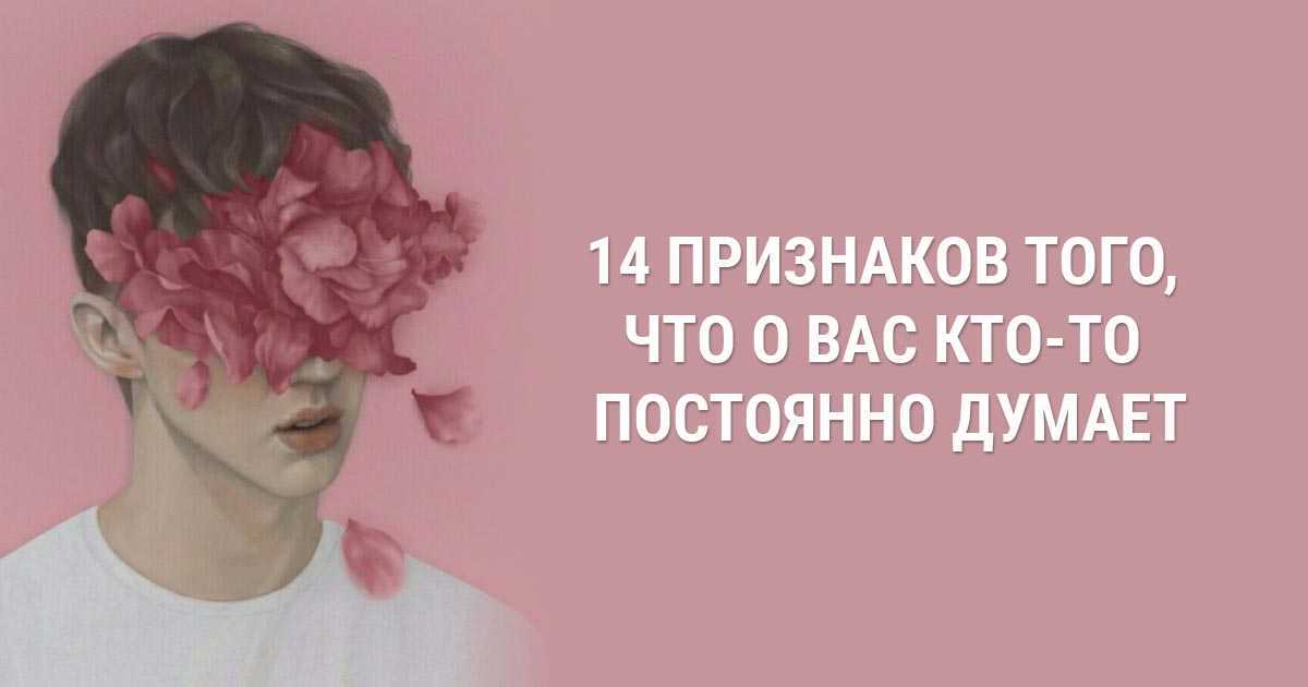 Как узнать, думает ли обо мне любимый мужчина: советы психолога