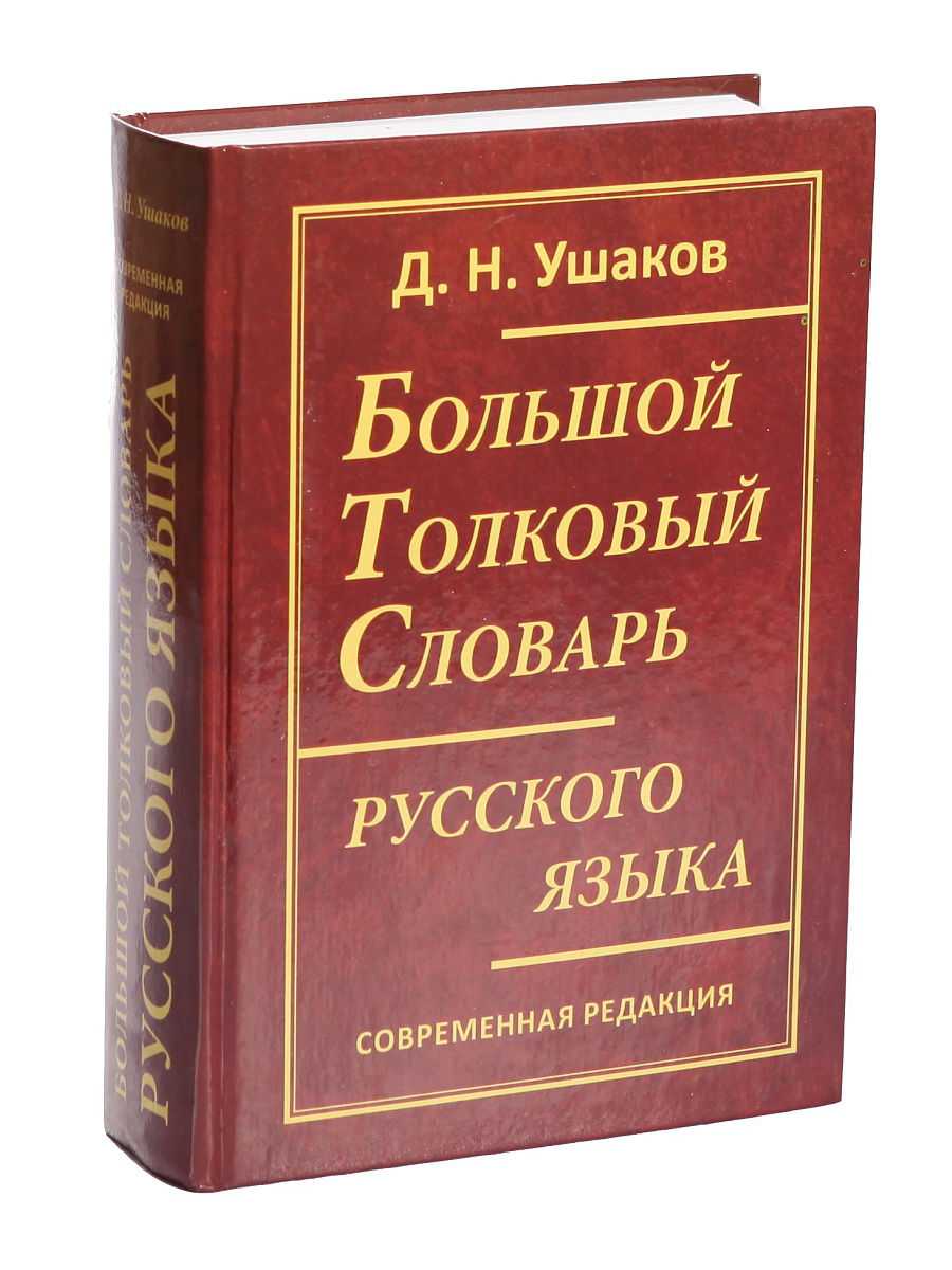Источник Толковый словарь русского языка под редакцией Д Н Ушакова 19351940 электронная версия Фундаментальная электронная библиотека