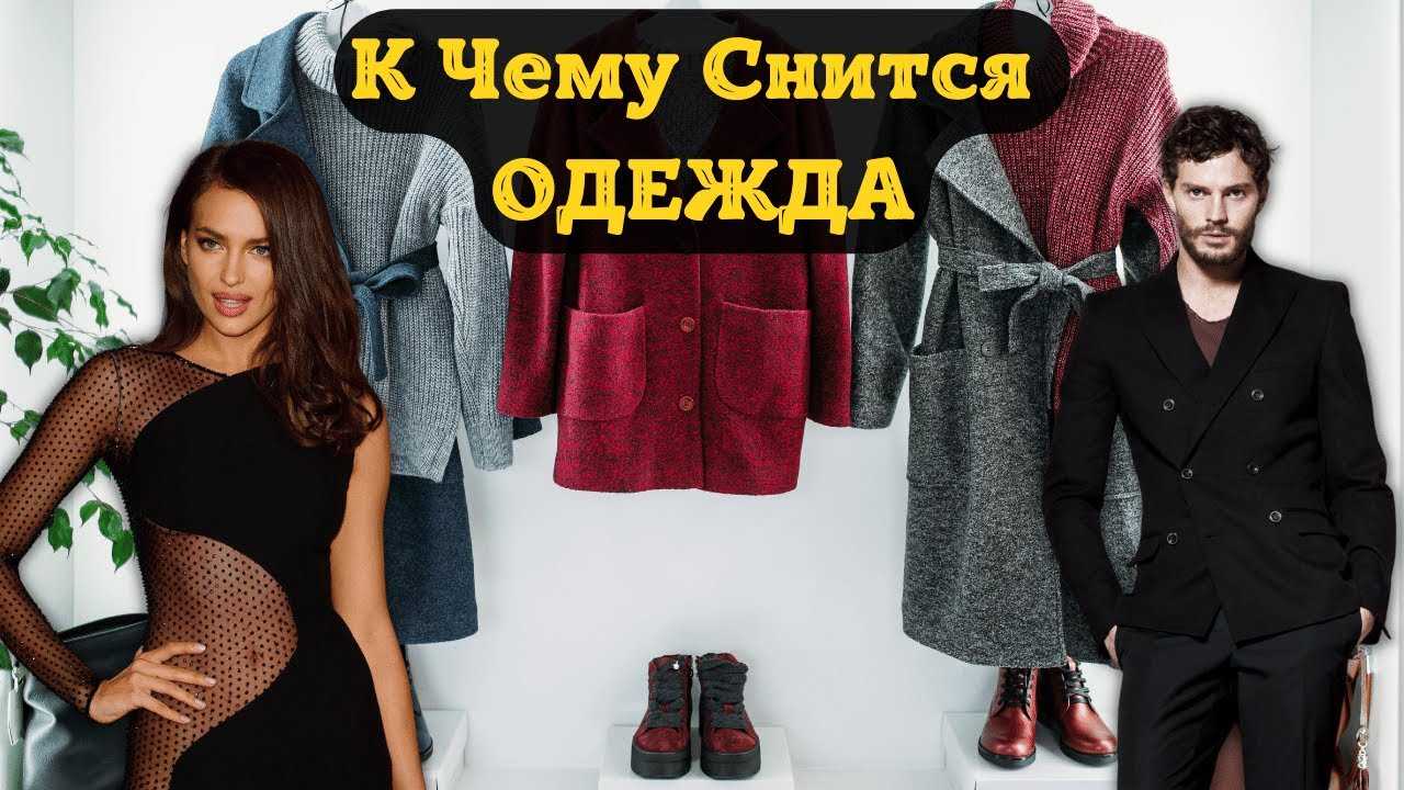 В соннике платье – не просто наряд, а знак, имеющий толкование