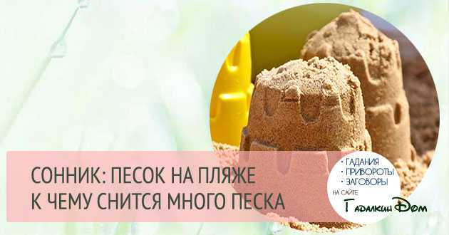 К чему снится песок женщине или мужчине — 59 толкований из разных сонников