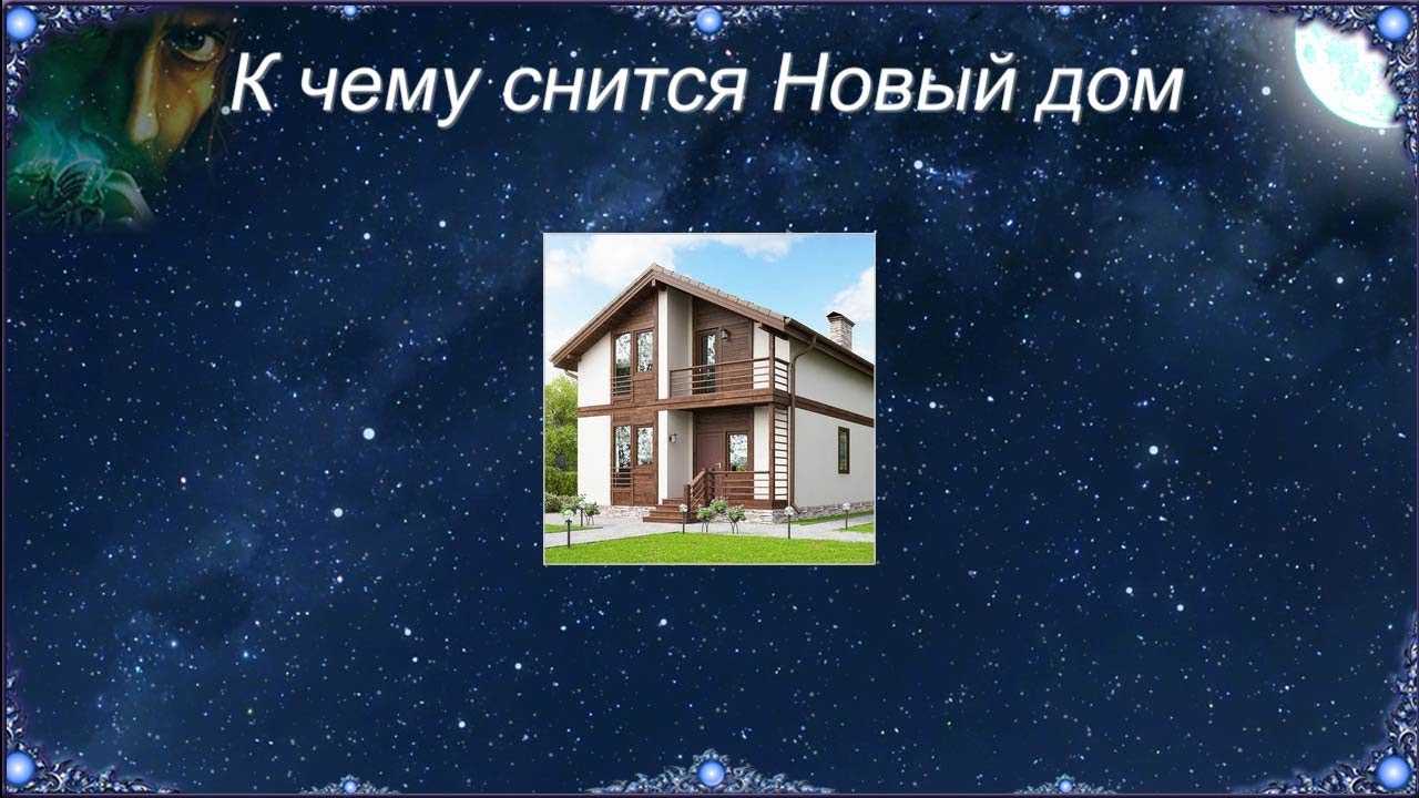 Деревянный дом — толкование сна по сонникам