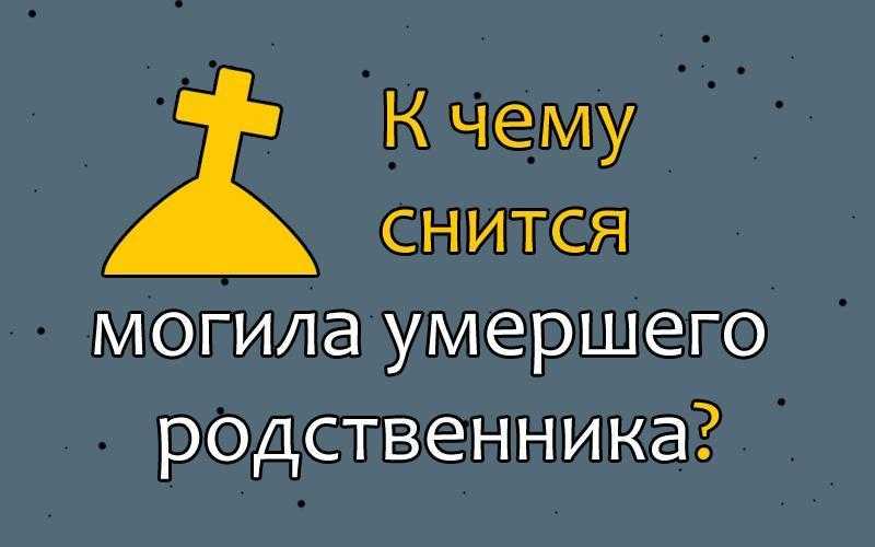 К чему снится кладбище для женщины и мужчины?