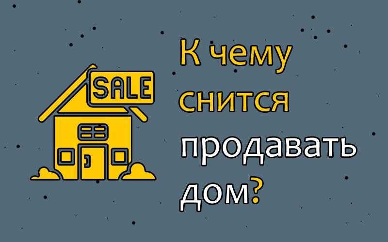 К чему снится дом? сонник - дом: большой, деревянный, покупать, ремонтировать и т.д. дом в соннике миллера, ванги, фрейда...