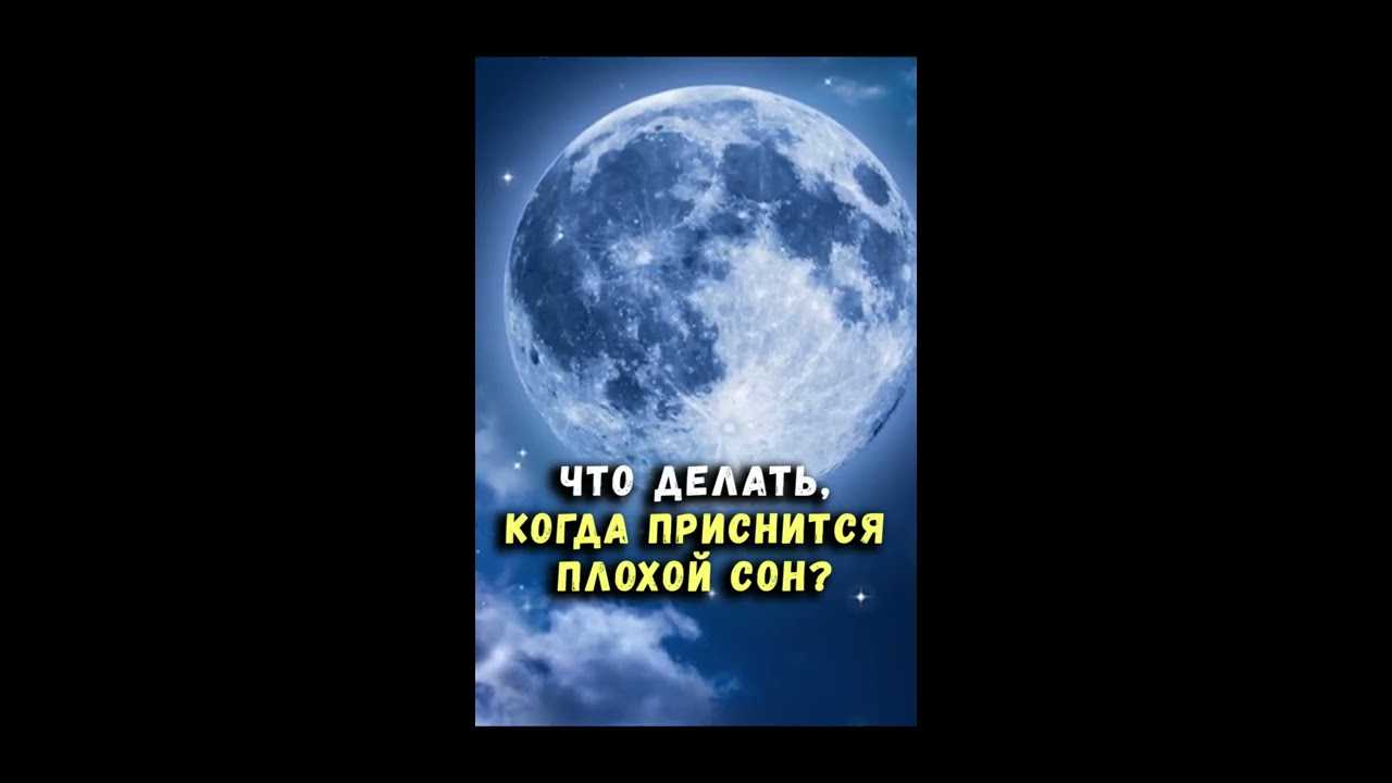 Заговоры против плохих снов и возможности того, что он сбудется