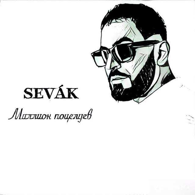 Sevak сон текст песни