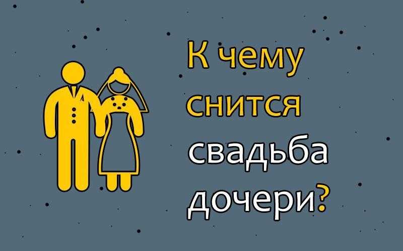 К чему снится невеста - значение сна невеста по соннику