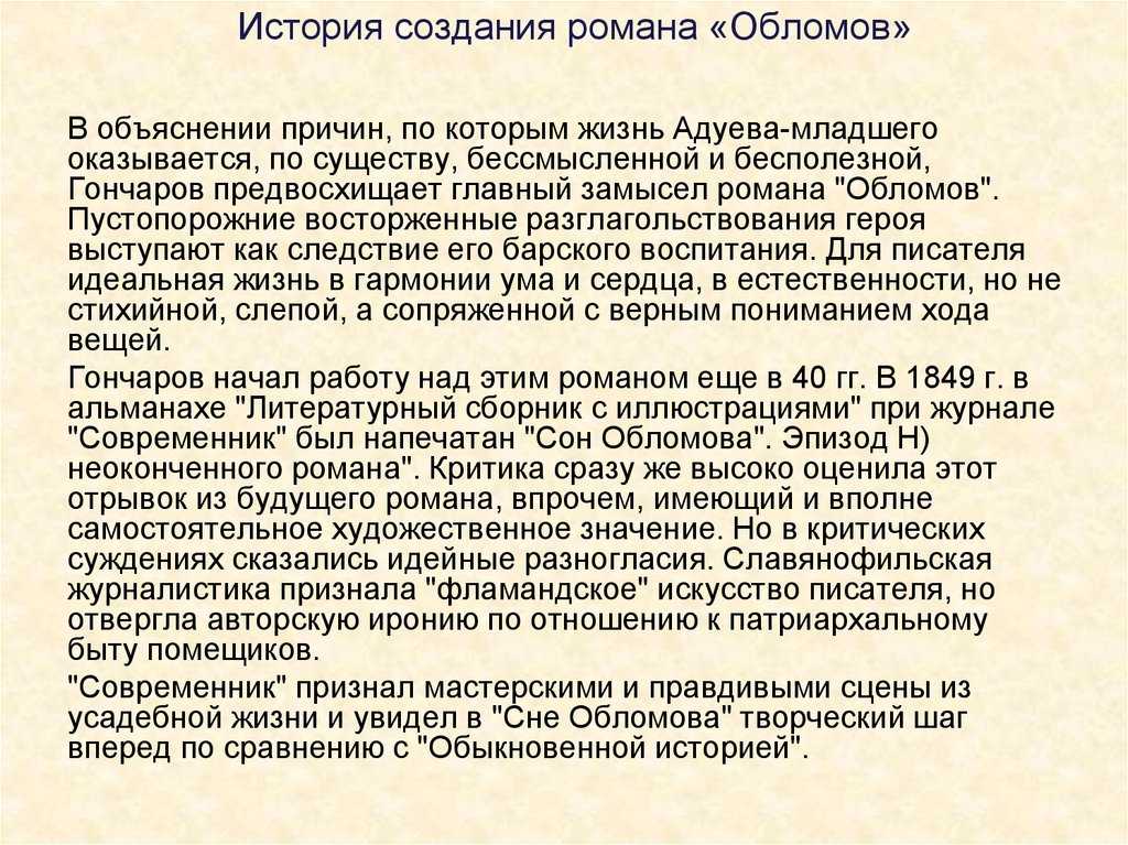 История создания романа обломов гончарова