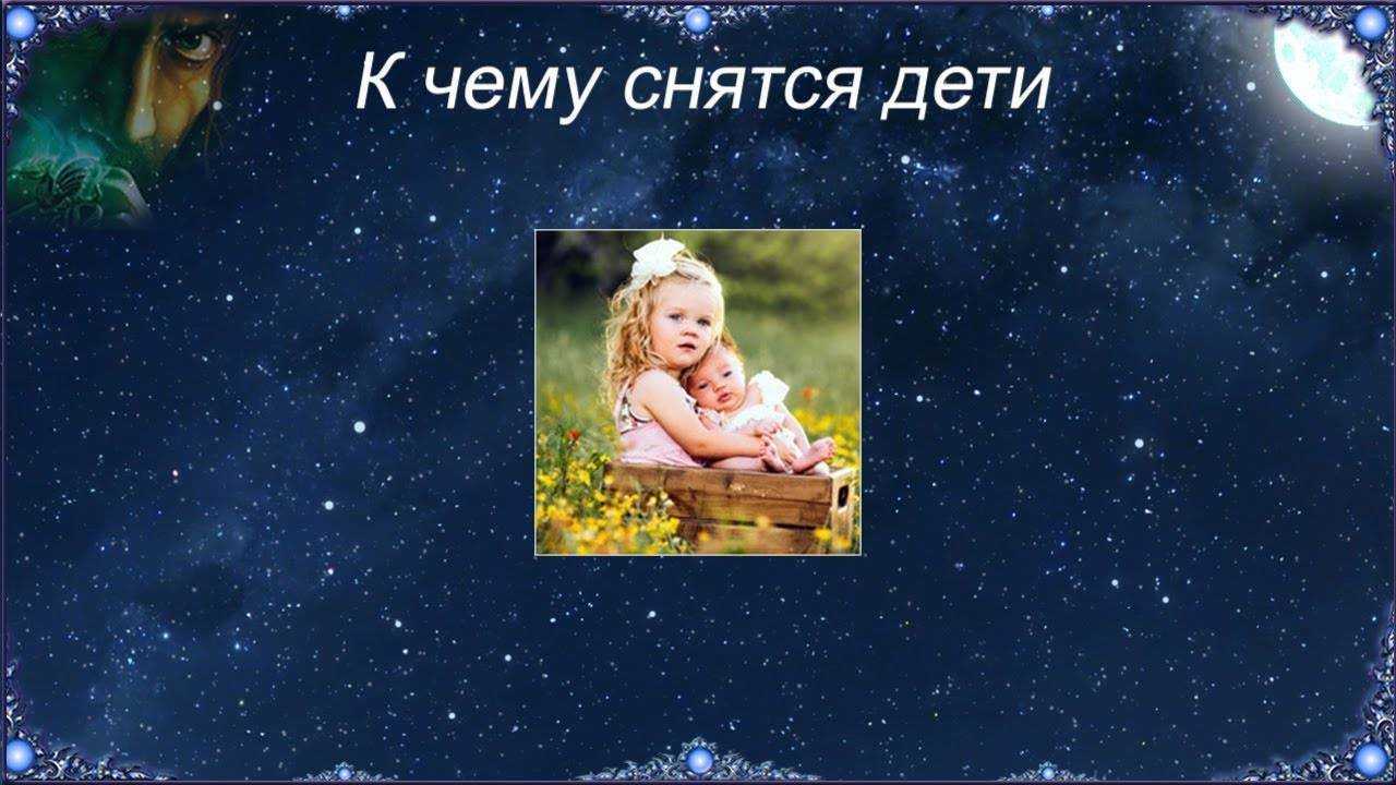 К чему снится ребенок?