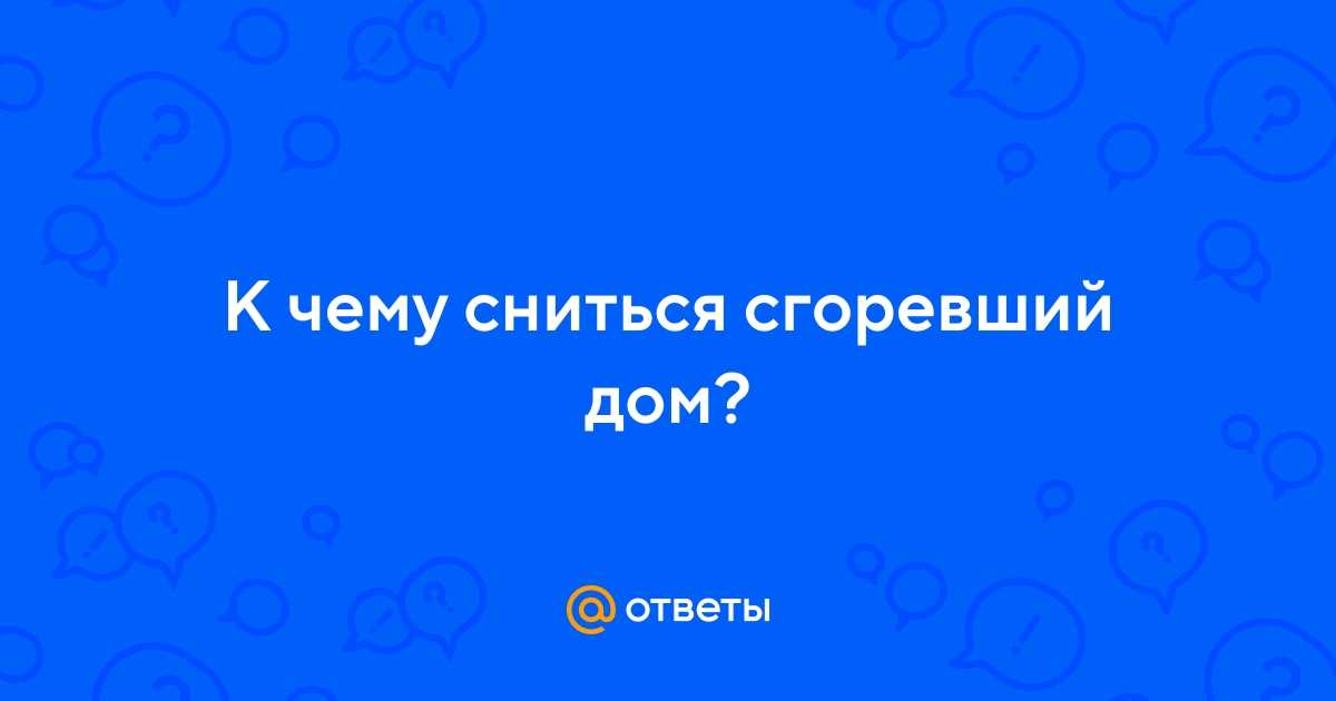 К чему снится гореть во сне – возможные значения, толкование по соннику