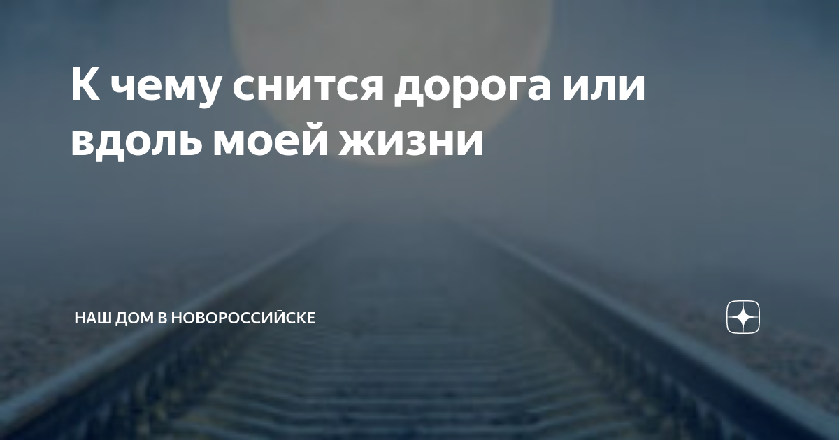 К чему снится дорога во сне для женщины и мужчины: дальняя, ближняя, на машине, дорога в лесу, в поезде :: гороскоп :: клео.ру