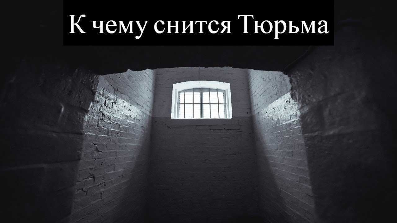 К чему снится тюрьма - толкование для женщины и мужчины