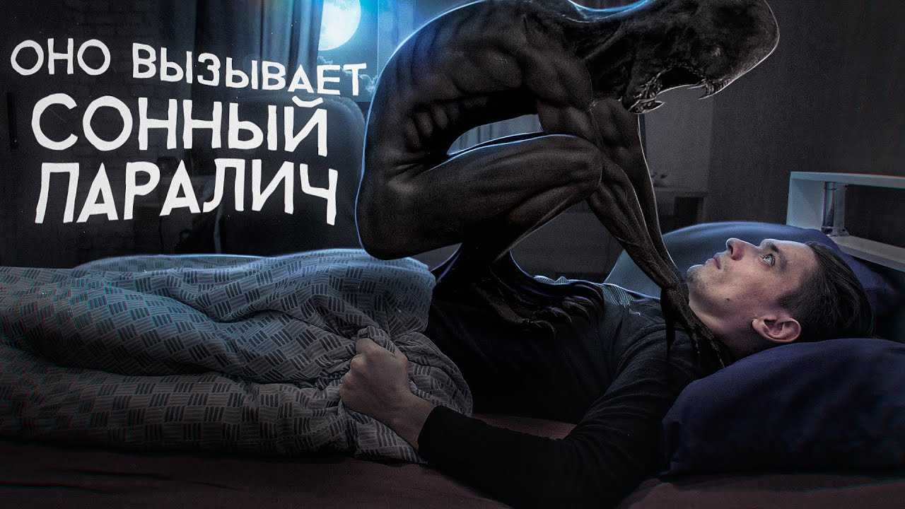 Сонный паралич: что это такое, как происходит и чем опасен