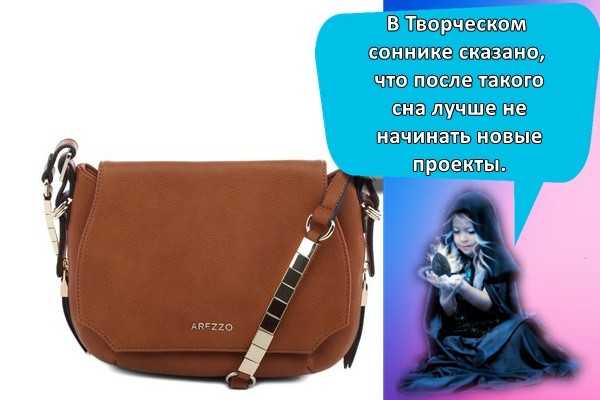 К чему снится забыть сумку
