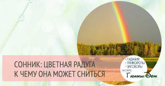 Радуга символизирует мост между сверхъестественным и привычным для нас мирами Она обычно является хорошим предзнаменованием как в народных приметах, так и в