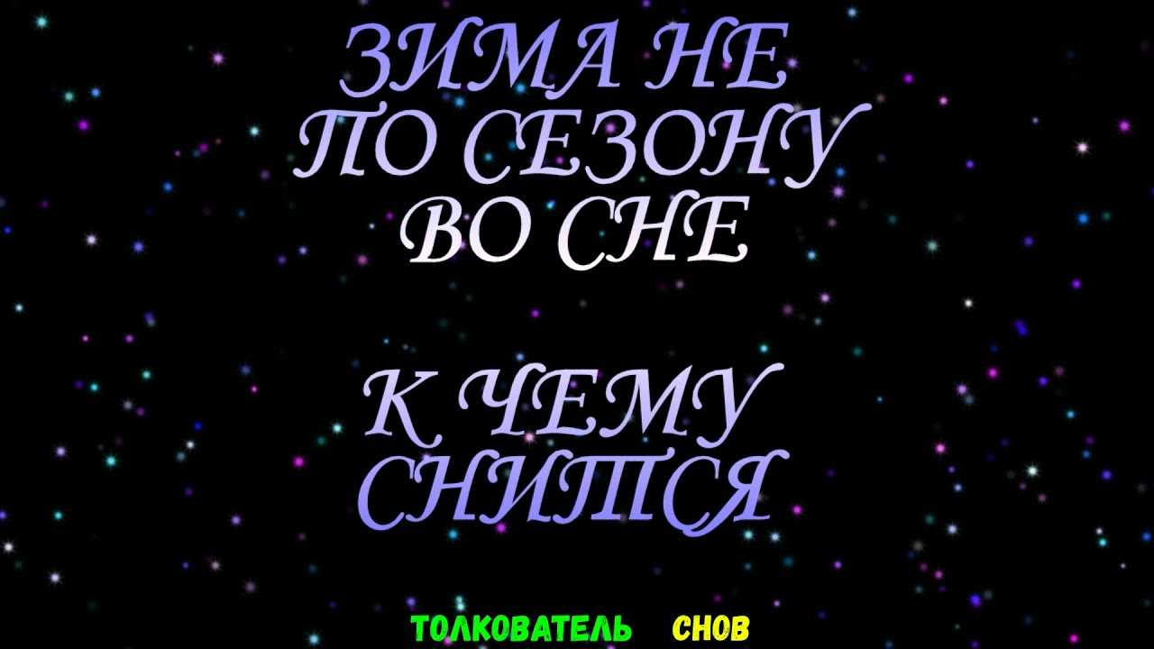 К чему снится зима: летом, женщине, мужчине, девушке, сонник