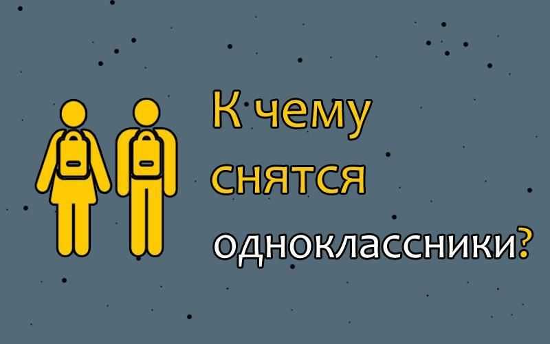 Одногруппники 😫💤 снится.ру | самый полный сонник