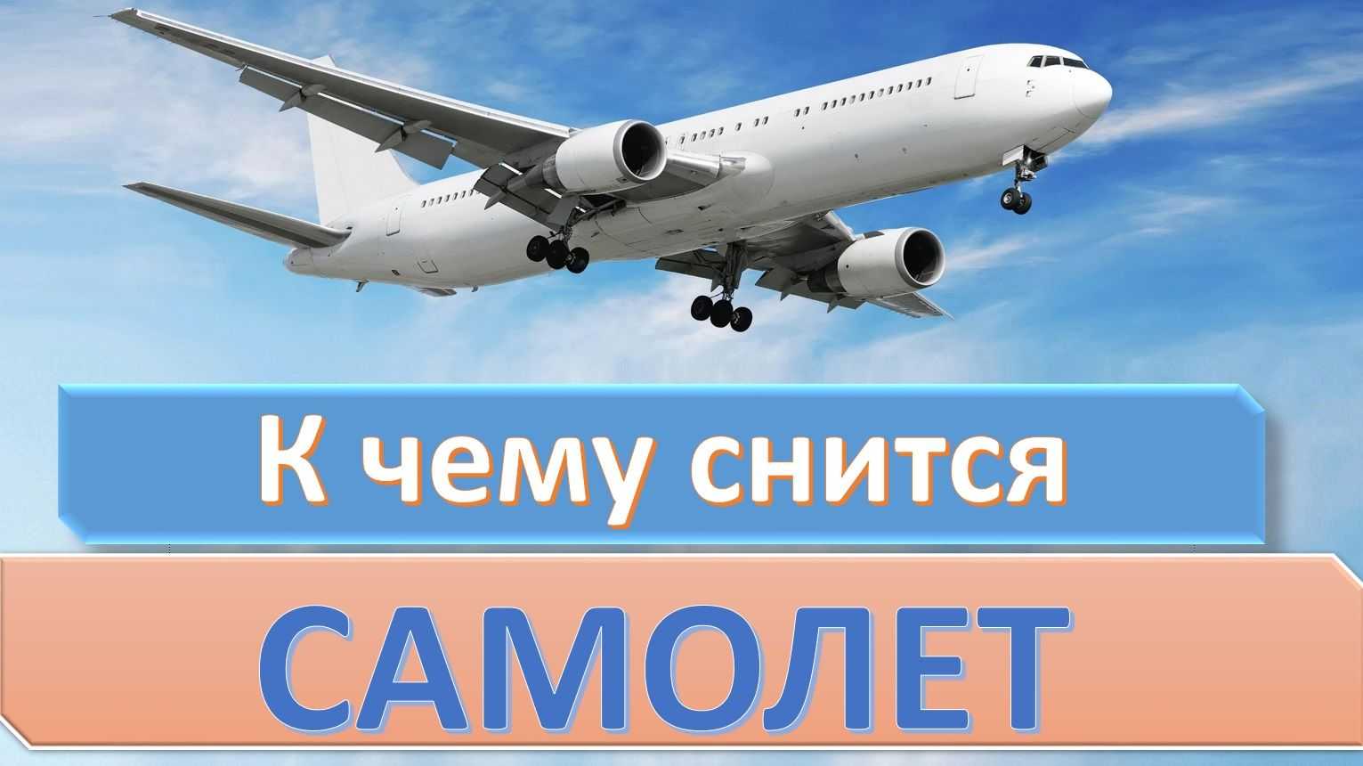 Сонник: лететь на самолете – к чему снится