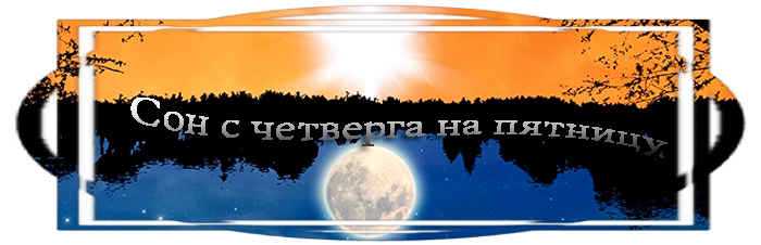 Дни вещих снов в неделе и месяце в зависимости от лунного цикла