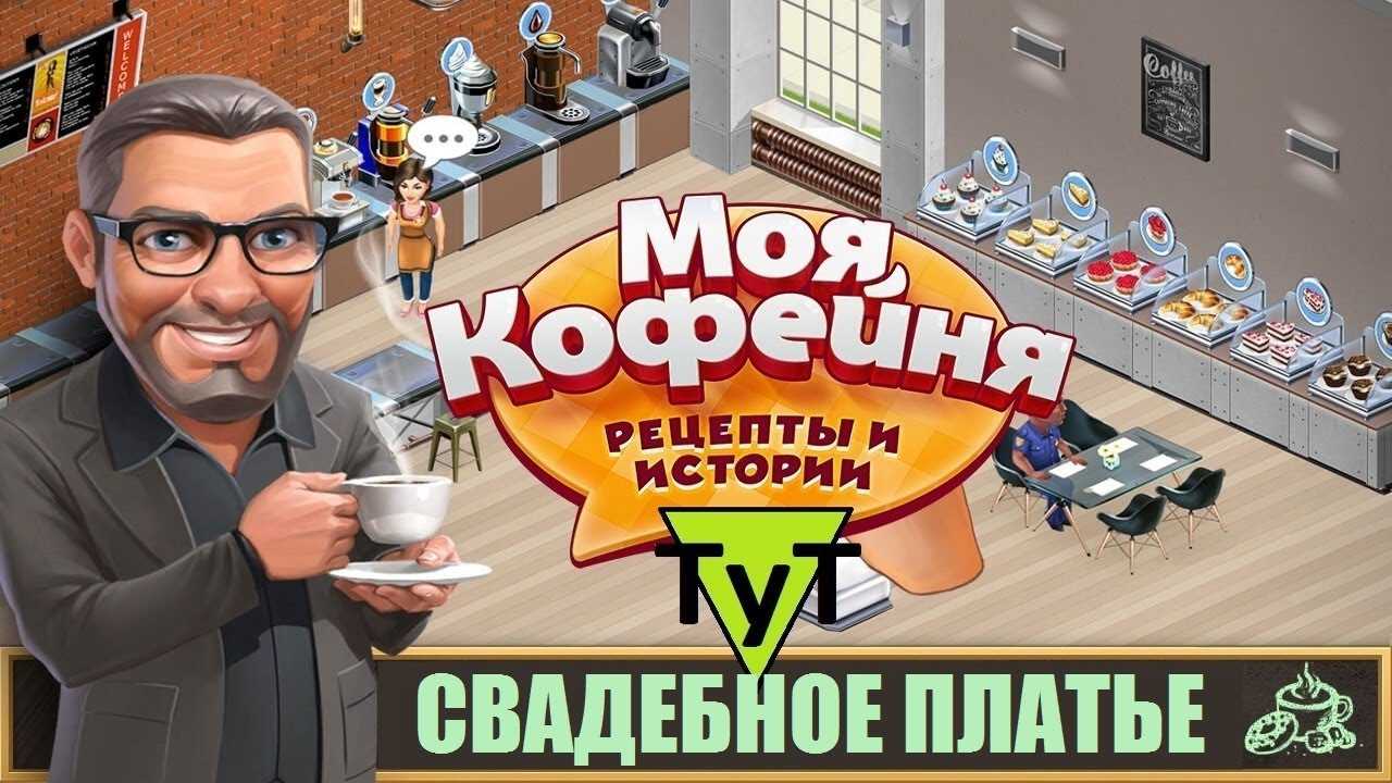 Персонажи моя кофейня